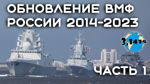 Обзор кораблей вошедших в состав ВМФ России с 2014 года (часть1)