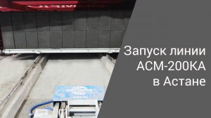 Запуск линии АСМ-200КА в Астане | Производство неавтоклавного газобетона