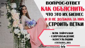 КАК ОБЪЯСНИТЬ НОВИЧКАМ, ЧТО ЭТО ИХ БИЗНЕС И Я НЕ ДОЛЖНА СТРОИТЬ КАЖДОМУ ВЕТКУ