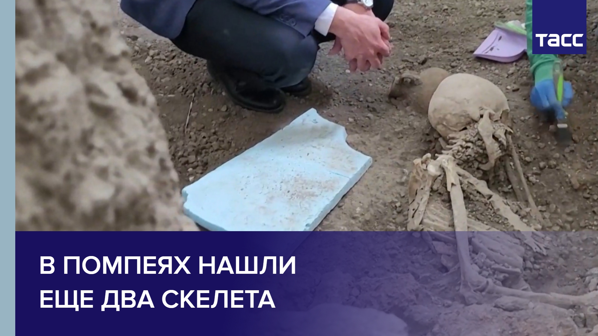 В Помпеях нашли еще два скелета #shorts