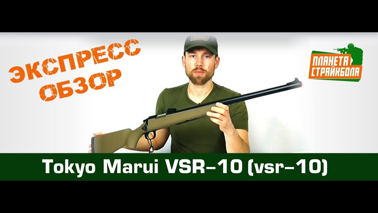 Обзор винтовки Tokyo Marui VSR-10, спринг, tan (vsr-10 tn)