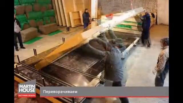 Энергоэффективный дом. Сборка панелей на производстве Martin House (дом эко, теплый дом) смотреть онлайн