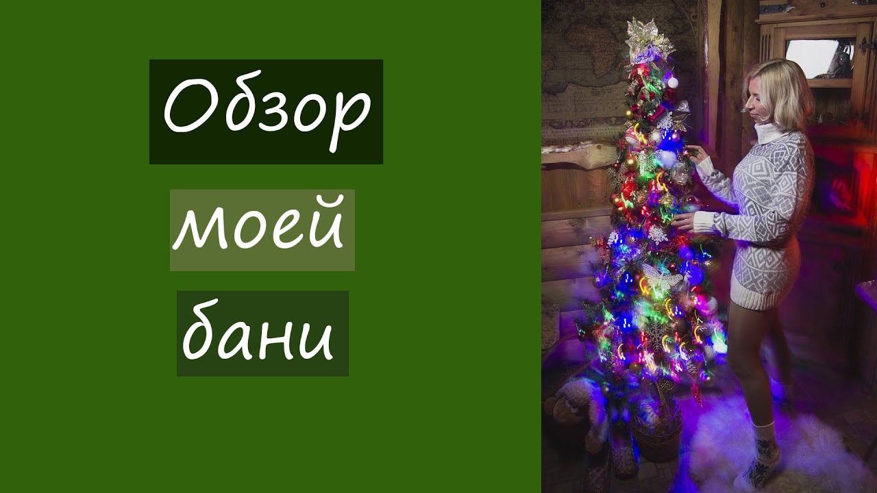 Баня своими руками. Обзор моей бани.