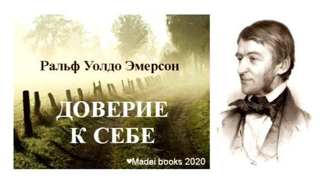 Ральф Уолдо Эмерсон  ''ДОВЕРИЕ К СЕБЕ''