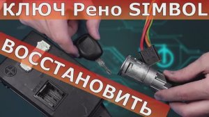 Как восстановить ключ Renault Simbol + потеряны все .mp4