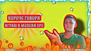 короче говоря, играю в Modern ops/ сабы пж