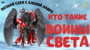 КТО ТАКИЕ  ВОИНЫ СВЕТА ( РАБОТНИКИ СВЕТА) ? Термин Крайона. Автор Лена Лавру