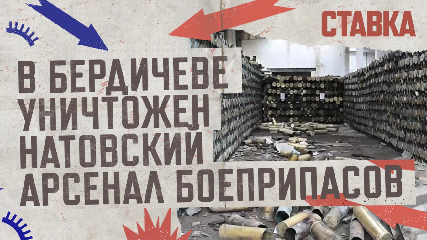СВО 07.12 | В Бердичеве уничтожен натовский арсенал боеприпасов | СТАВКА