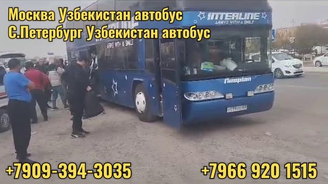 Москва Ташкент автобус Узбекистонга етиб келди. / Москва Ташкент автобус Санкт-Петербург Ташкент