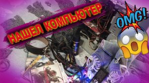 НАШЕЛ КОМПЬЮТЕР/ НАШЕЛ ТЕЛЕФОНЫ/ БЛОК ПИТАНИЯ НА 500 ВАТТ /ОБЗОР НАХОДОК ИЗ ПОМОЙКИ.