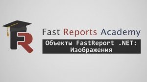 Объекты FastReport .NET: Изображения