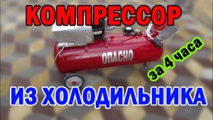 Компрессор из холодильника своими руками The simplest compressor from the refrigerator
