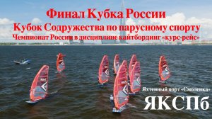 Финал Кубка России и Содружества пройдут в Питере с 23 по 28 июля