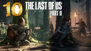 The Last of Us Part II ► PS4 ► Прохождение 10.