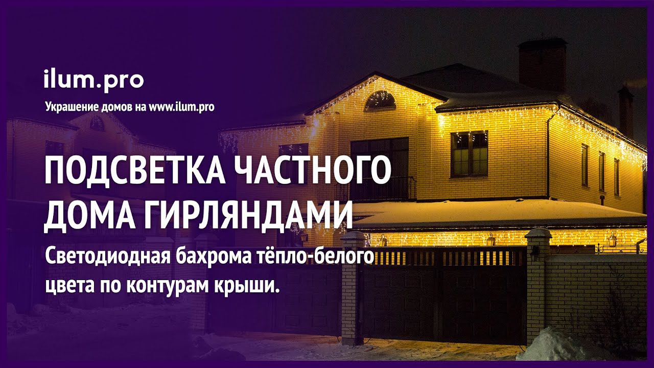 Подсветка частного дома светодиодными гирляндами к Новому году и на каждый день / Айлюм Про