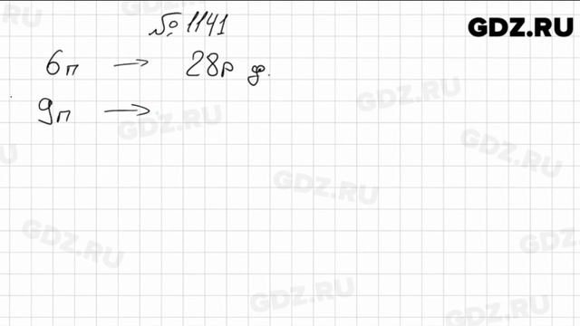 № 1141 - Математика 5 класс Мерзляк смотреть онлайн