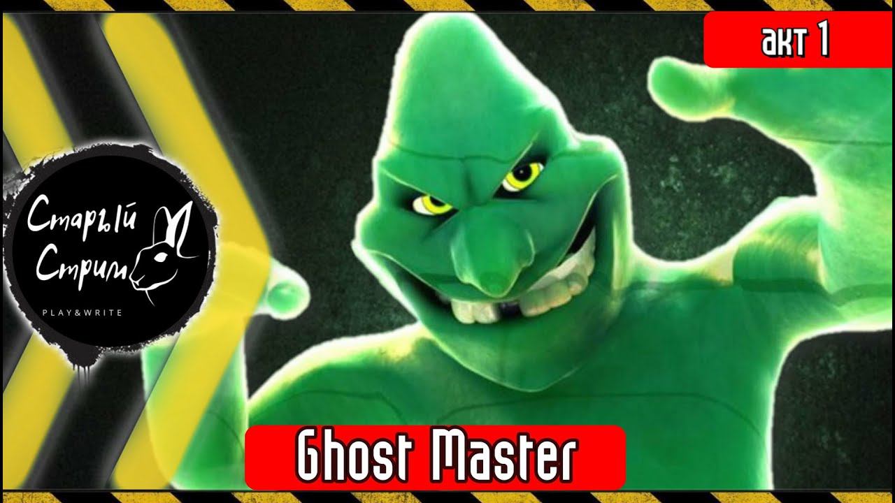 Ghost Master прохождение I акт 1