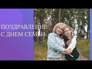 Поздравление с Днем Семьи, любви и верности