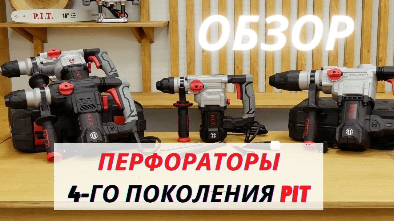 ПЕРФОРАТОРЫ PIT 4-го поколения! Обзор
