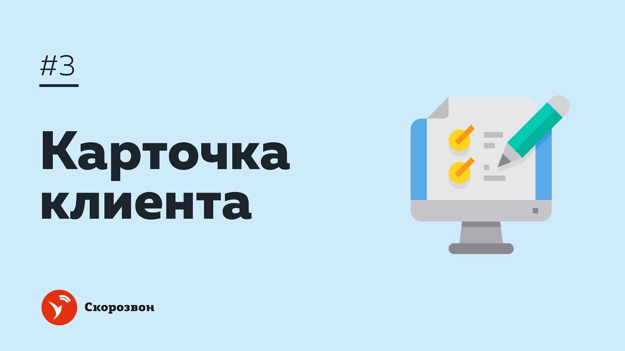 #3 Карточка клиента | Настройка Скорозвона | Обзвон контактов и обработка входящих заявок