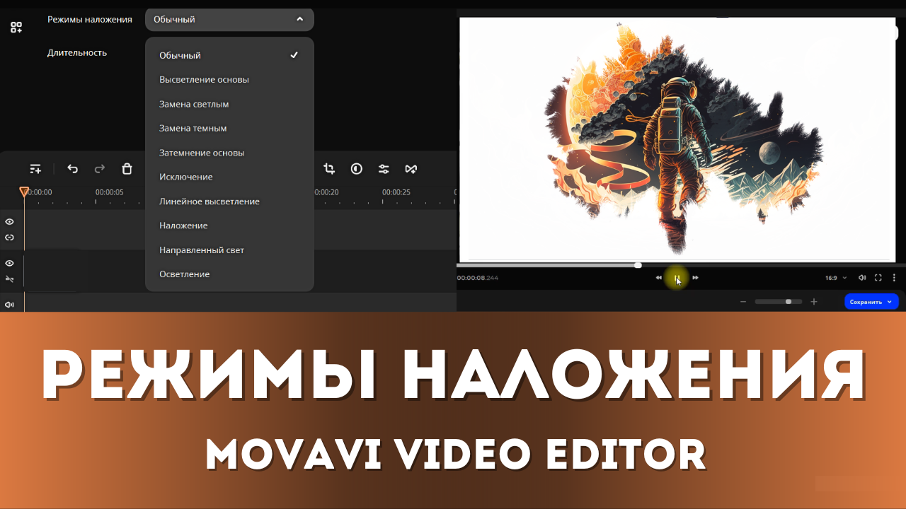 Режимы Наложения теперь доступны в Movavi Video Editor
