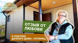 Видеоотзыв про двухэтажный дачный дом «Татинец» , размер 6х8 СК "Белый дом" строительство домов