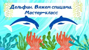 Дельфин спицами. Большая игрушка. Часть первая.