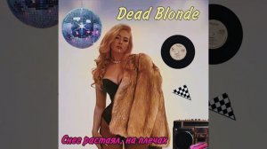 Dead Blonde | Снег растаял на плечах | Снег |Деад Блонд
