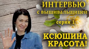 ВЫШИВКА/серия 1/КСЮШИНА КРАСОТА/интервью с вышивальщицей/СКАЗОЧНЫЙ ЛЕС