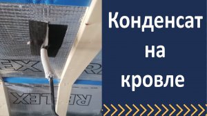 Конденсат на мансардной кровле. Ремонт пароизоляции