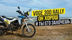 Дешевый и проходимый! Voge 300 Rally - Тест мотоцикла с Ралли Silk Way #СЕЛПОЕХАЛ