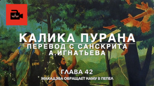 Калика пурана. 42 глава "Махадэва обращает Каму в пепел". Перевод с санскрита А.Игнатьева