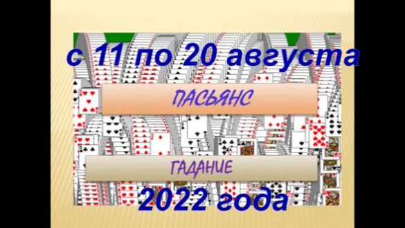 пасьянс-гадание на 11-20 августа 2022 года. Узнай, исполнется желание или нет!