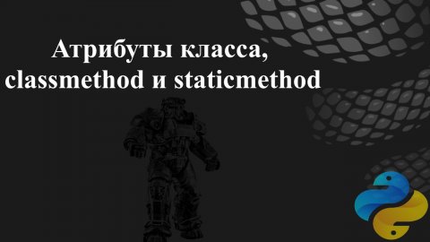 Атрибуты класса, classmethod и staticmethod