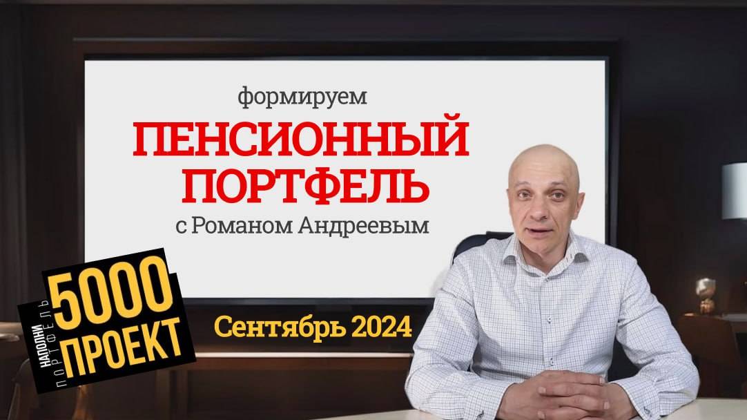 Сентябрь 2024 Проект 5000. Пенсионный портфель #7 | Роман Андреев