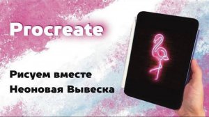 Создаем неоновую вывеску в Procreate