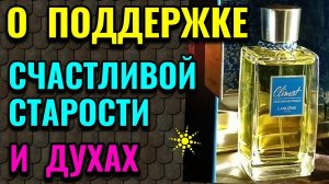 Важность поддержки и лимитированный выпуск духов Climat L`Edition Mythique Lancome 2015