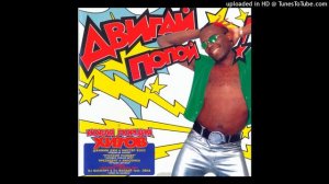 Свин-Хин-Хин - Тот край (Techno Mix)