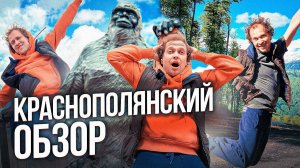 Краснополянский микс: 33 удовольствия в сочинских горах!