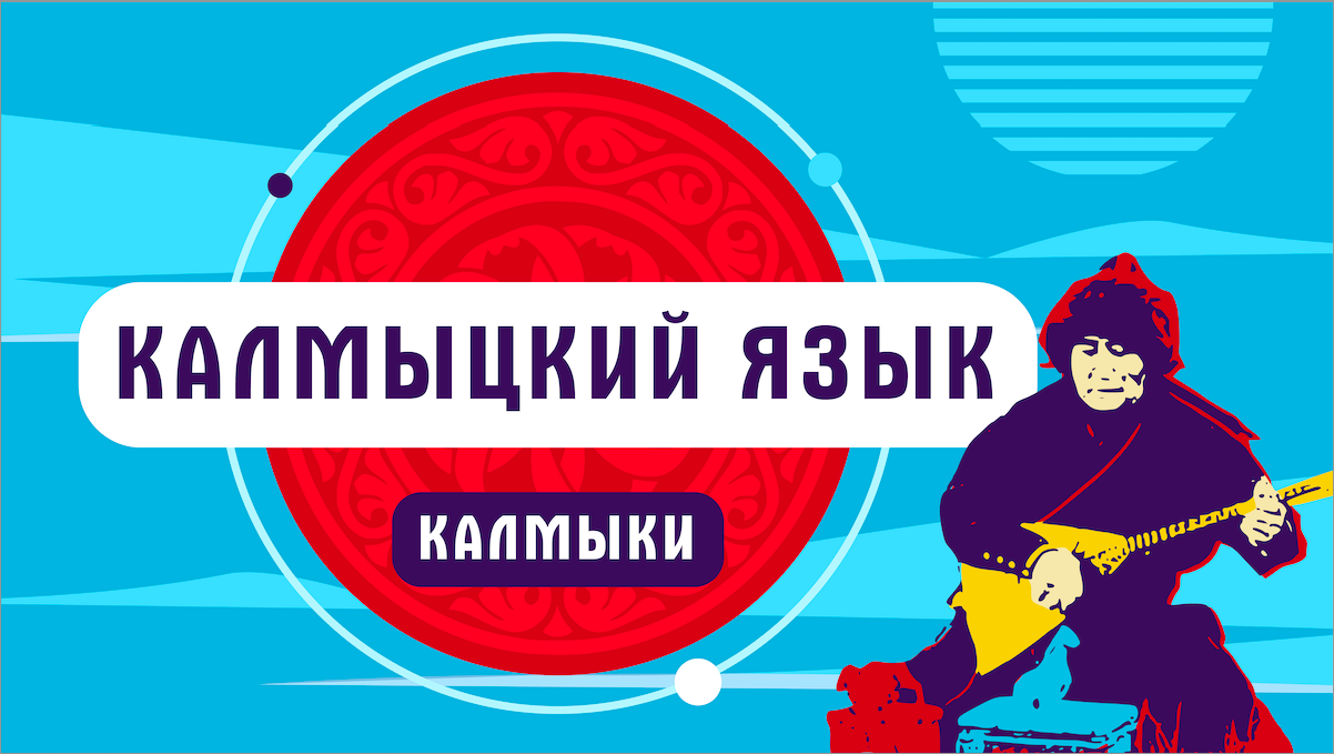 Калмыки | Калмыцкий язык