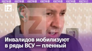 Киев мобилизует инвалидов в ряды ВСУ, рассказал украинский военнопленный / Известия