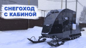 самодельный снегоход с кабиной /// серия 2