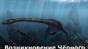 Происхождение Чёрного моря. ТЕОРИЯ.