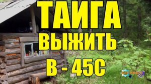 ВЫЖИТЬ В ЛЕСУ | в тайге в минус 45 | ТАЙГА