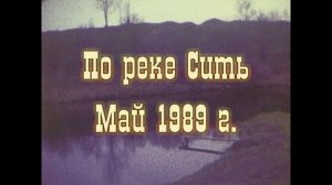 Сплав по реке Сить