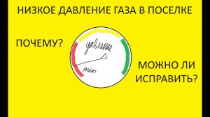 20. Низкое давление газа в поселке. Можно ли что то сделать?