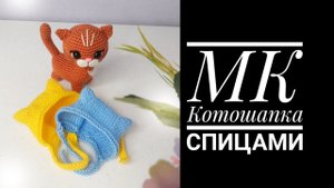 МК Котошапка спицами