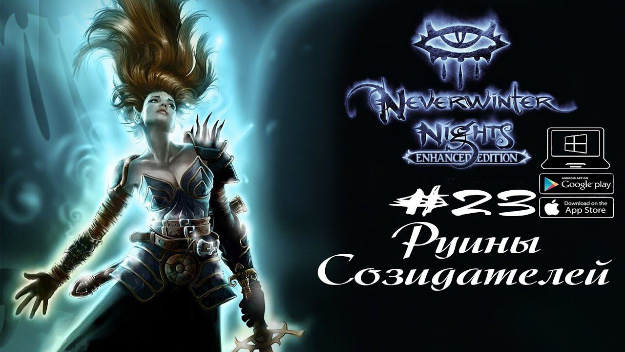 Дальше в пещеры ★ Neverwinter Nights(Макс. сложность) #23