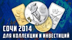 Олимпиада СОЧИ 2014. Особенности монет