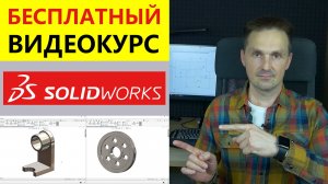 SOLIDWORKS Получите доступ к видеокурсу Быстрое обучение системе SOLIDWORKS | Роман Саляхутдинов